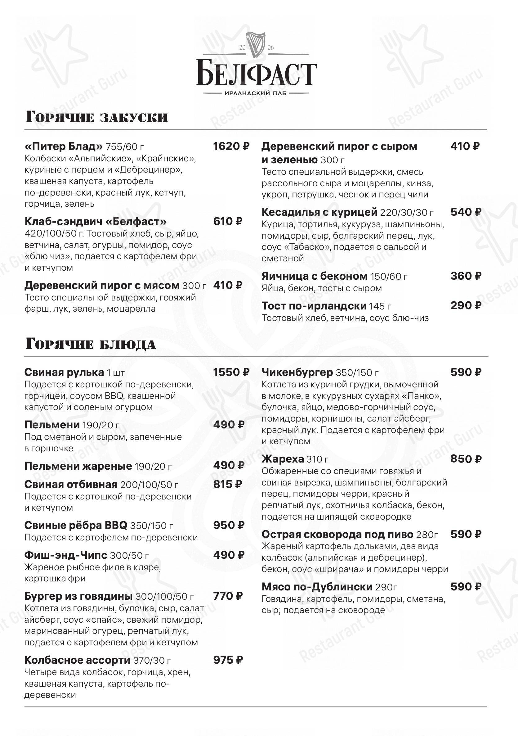 Взгляните на меню Белфаст