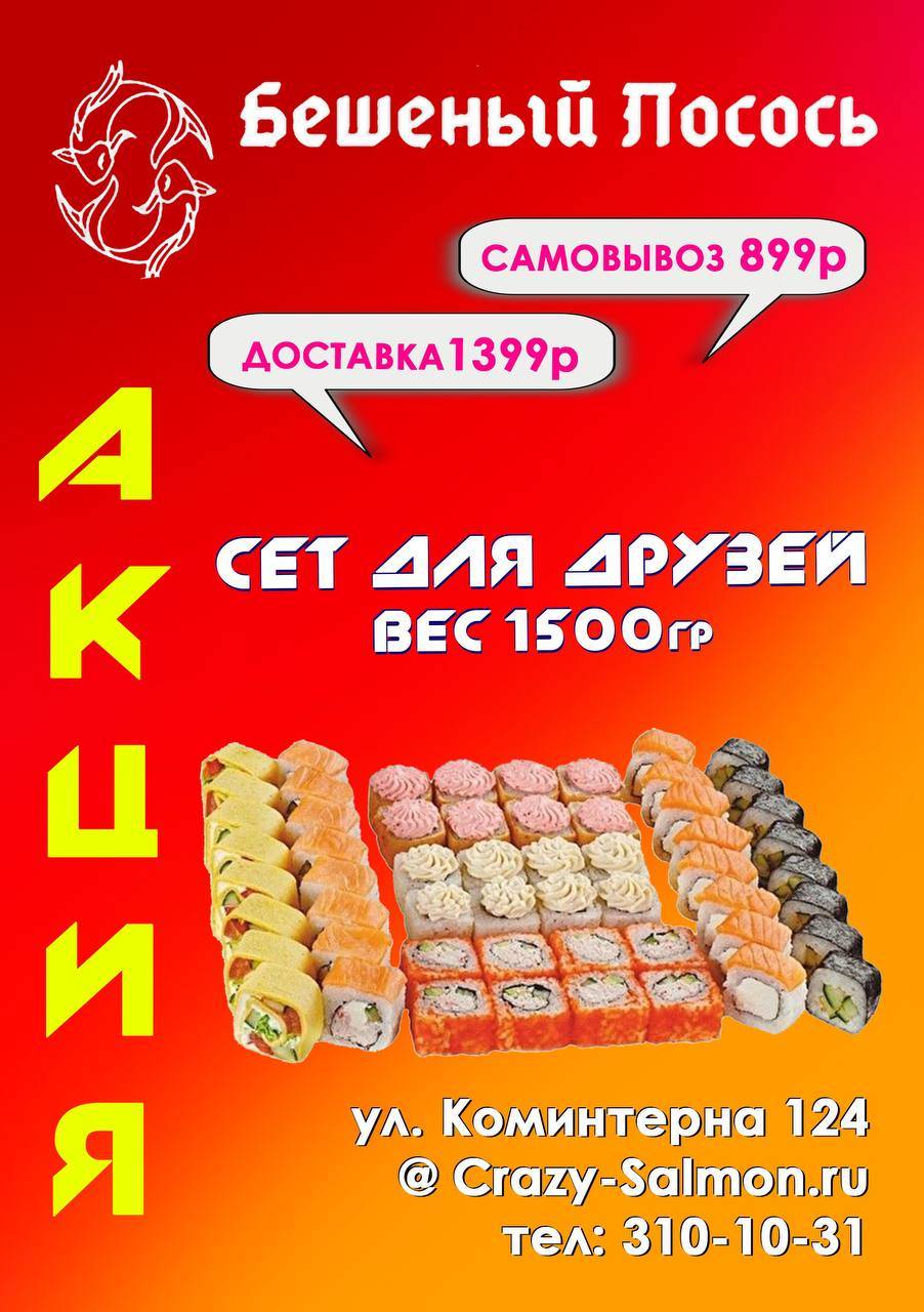 Бешеный Лосось меню