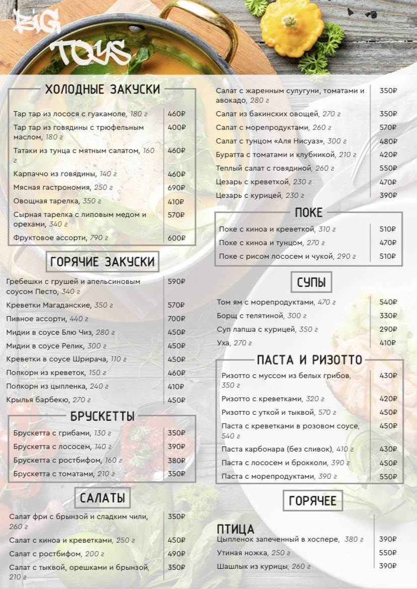 Ресторан Big Toys меню