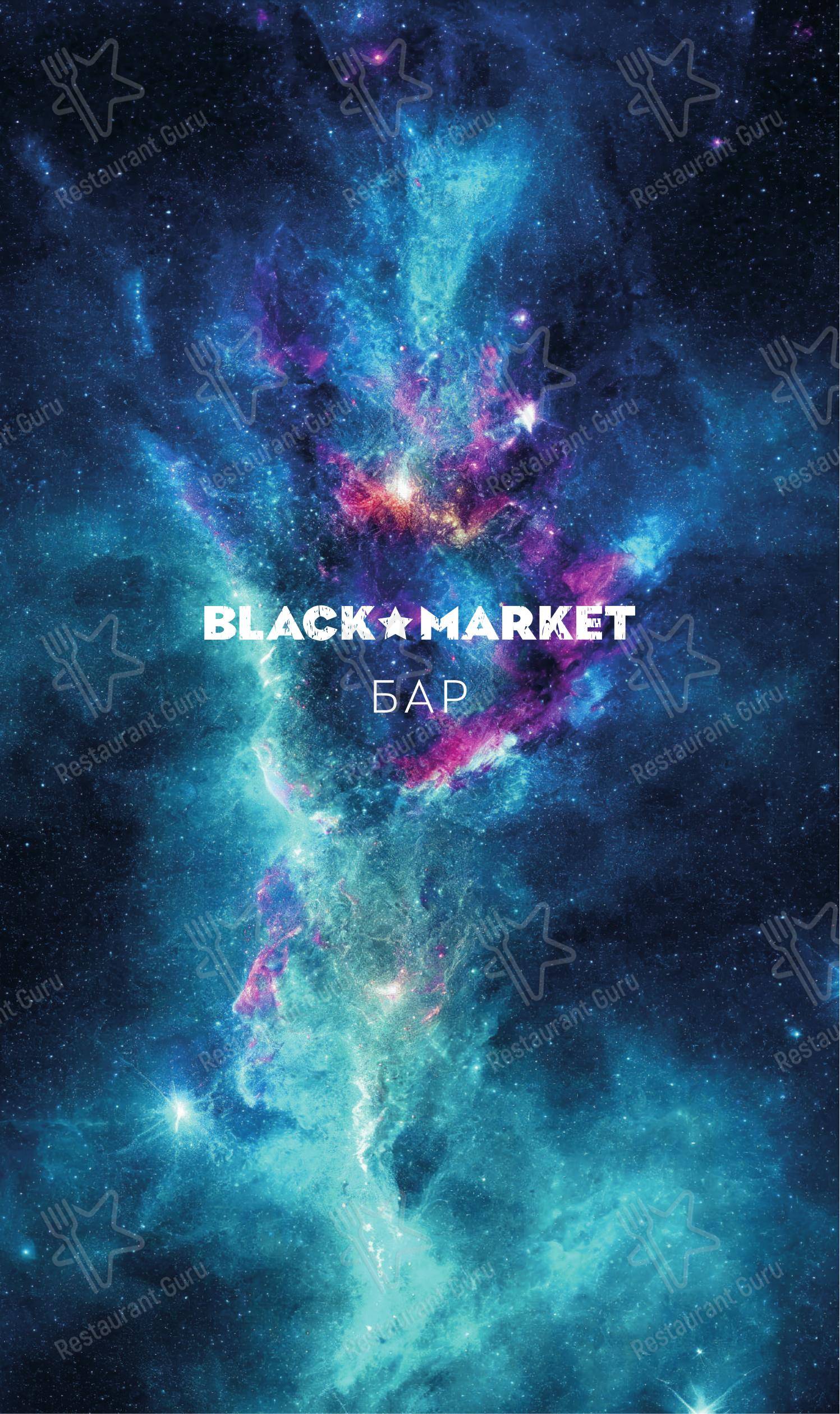 Ночное меню ресторана Black Market