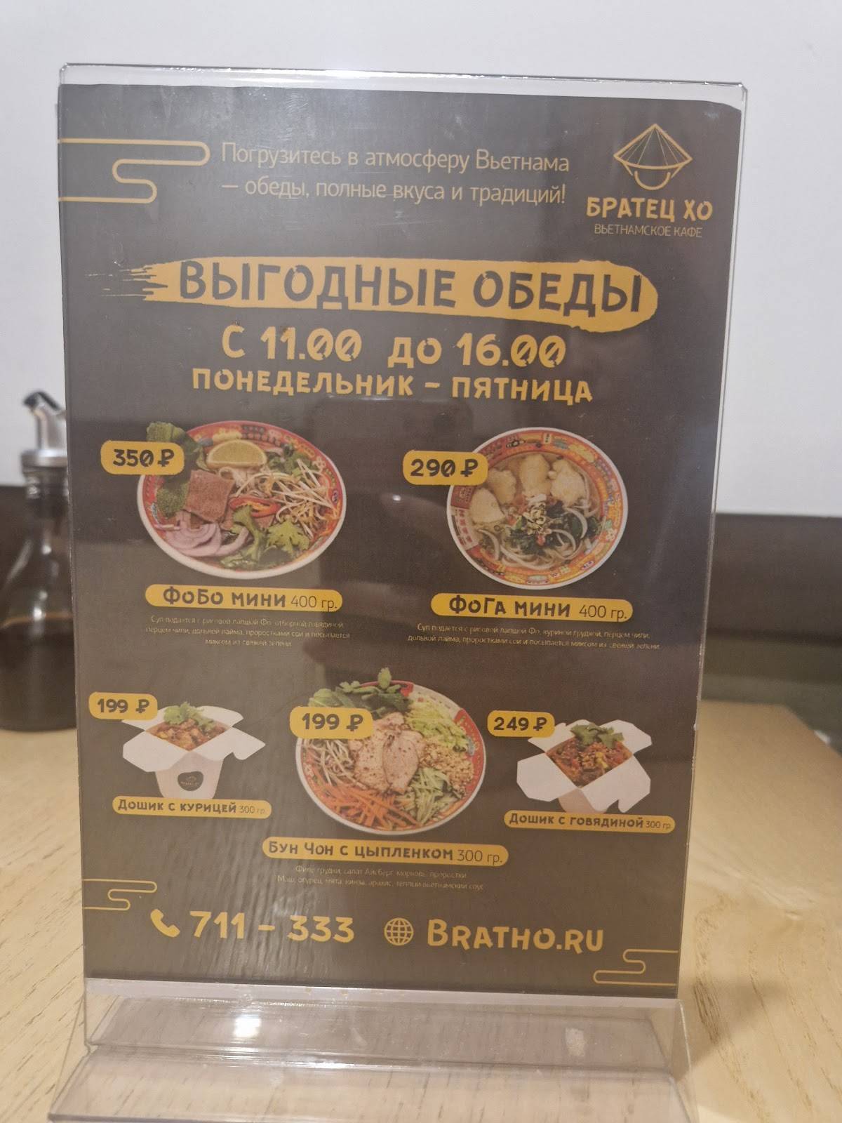 Братец ХО меню