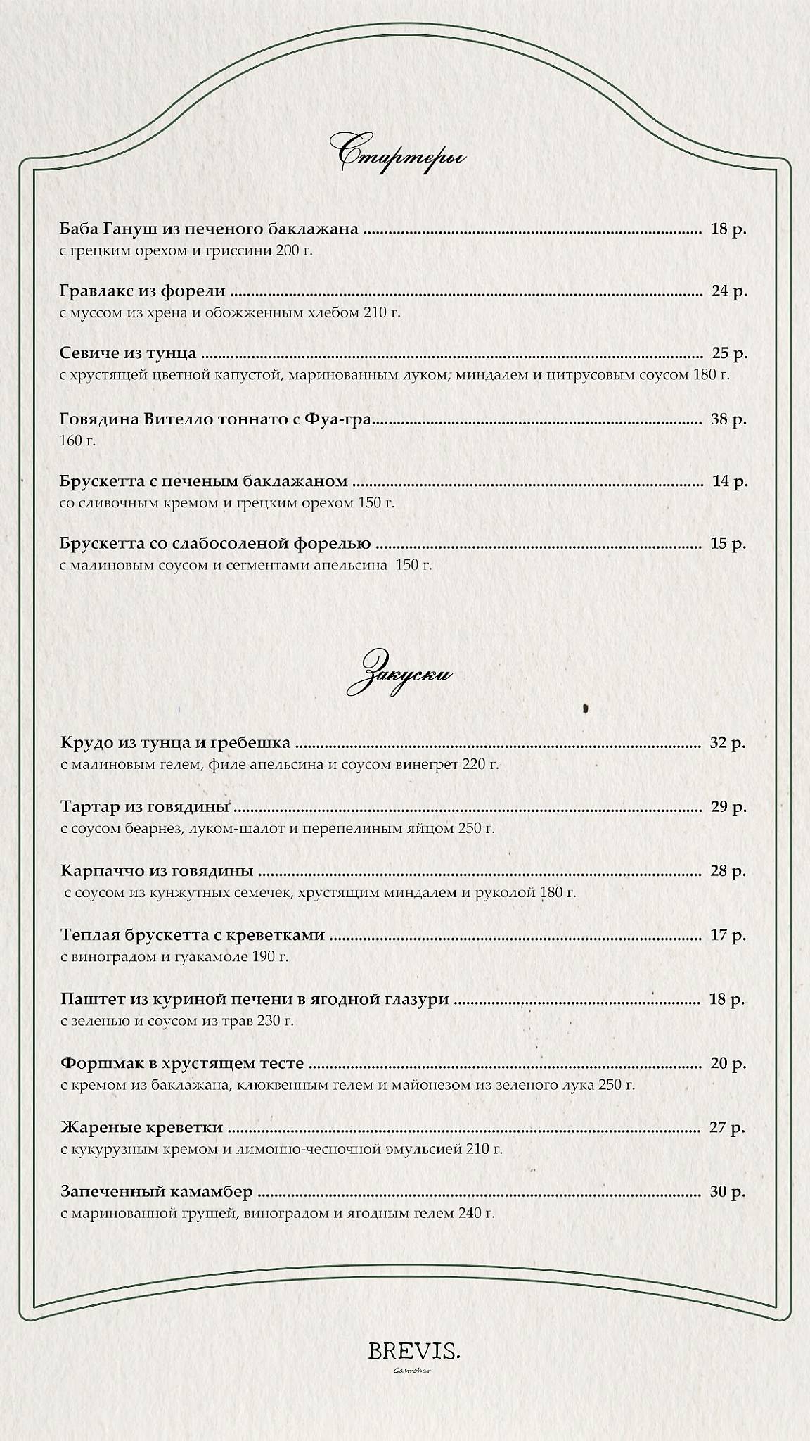 Бревис меню