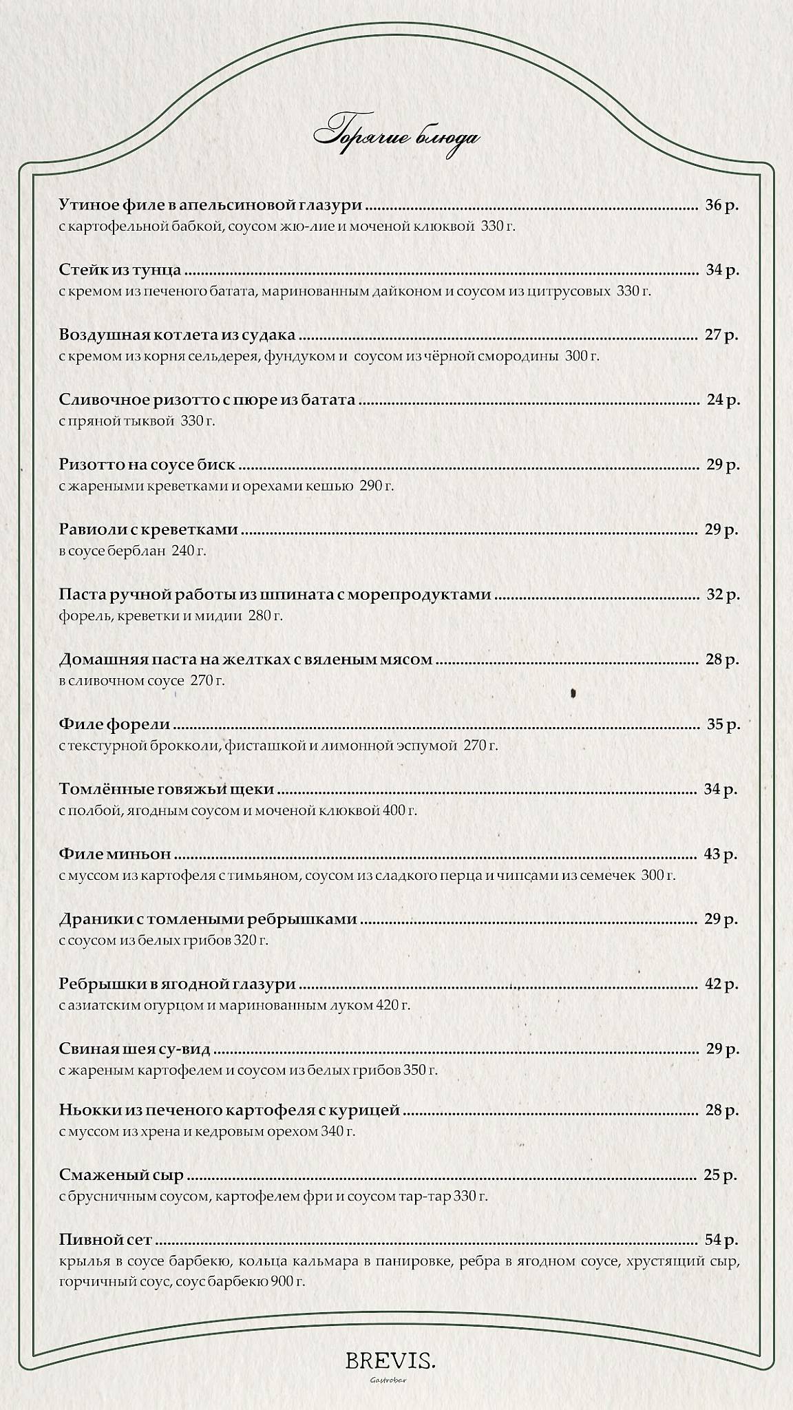 Бревис меню