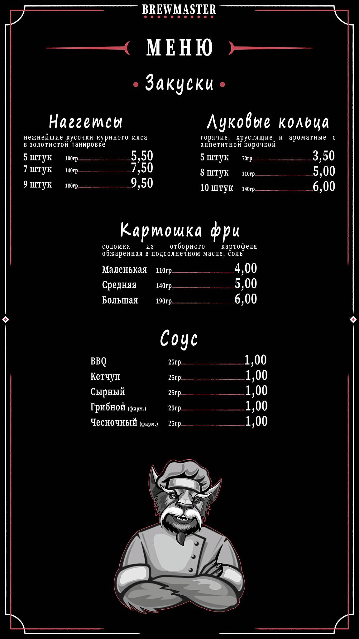Брюмастер меню