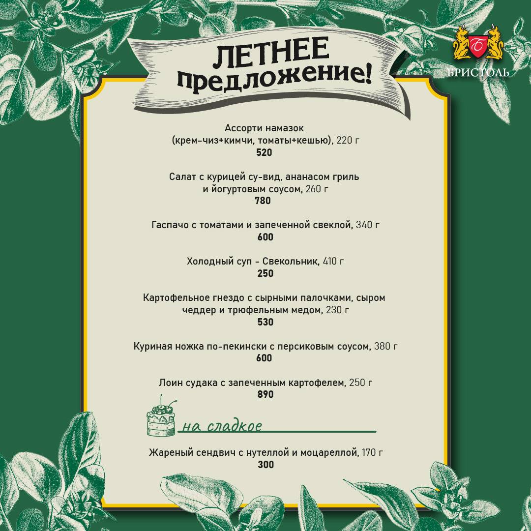 Бристоль меню