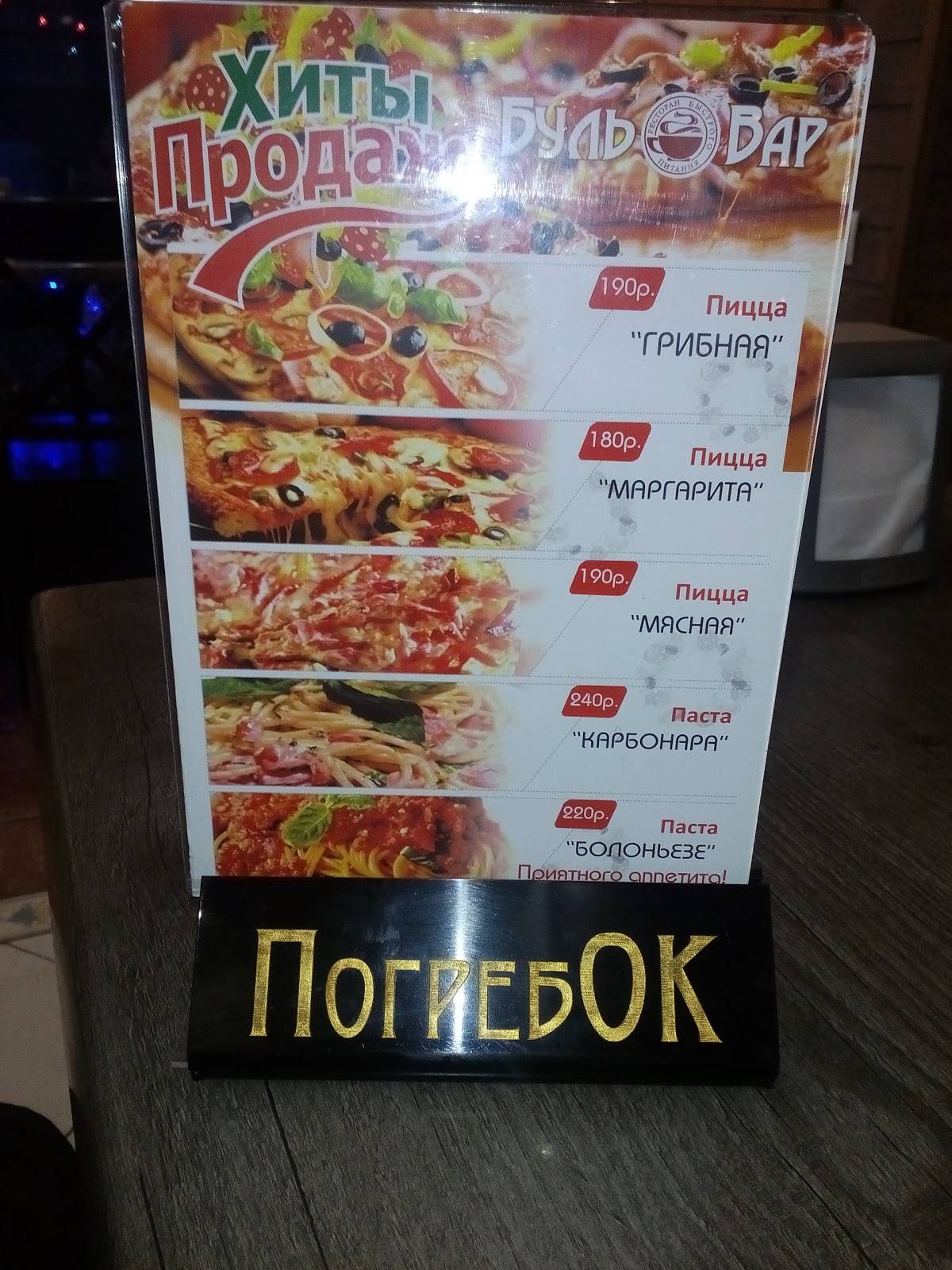 БульВарный погребОК меню
