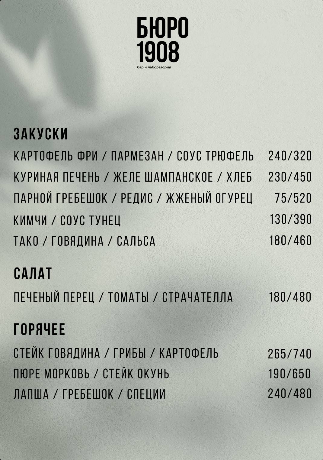 Бюро 1908 меню