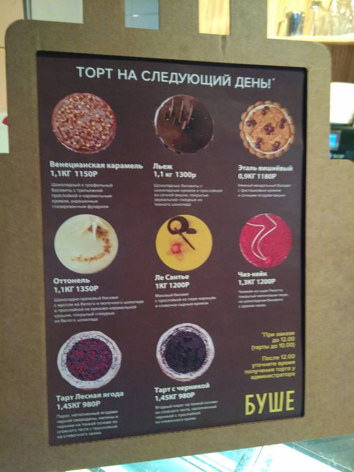 Буше меню