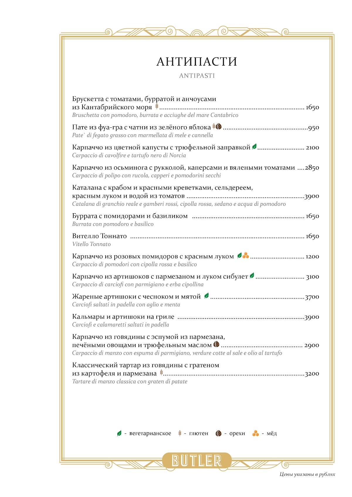 Butler меню