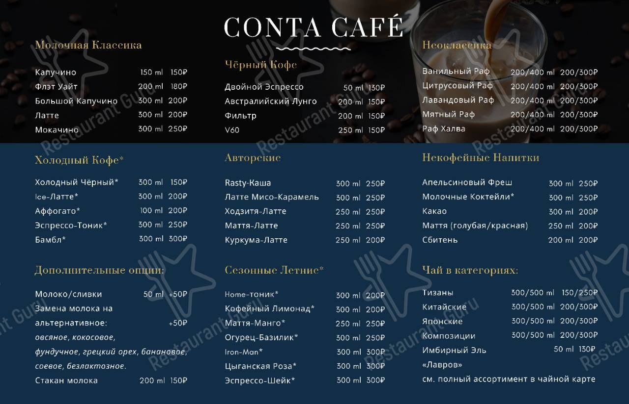Меню CONTA Coffee & Brunch