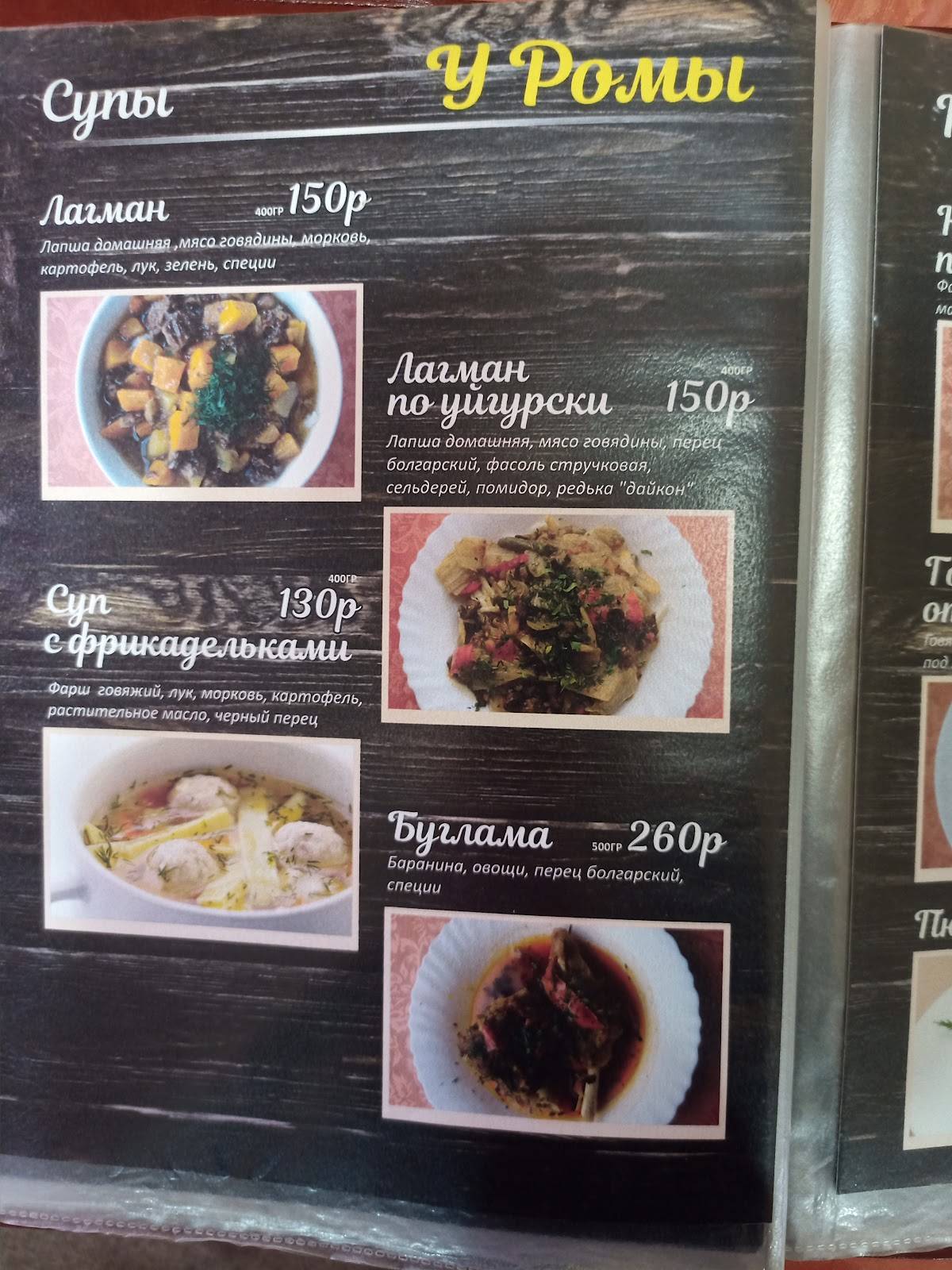 Кафе У Ромы меню