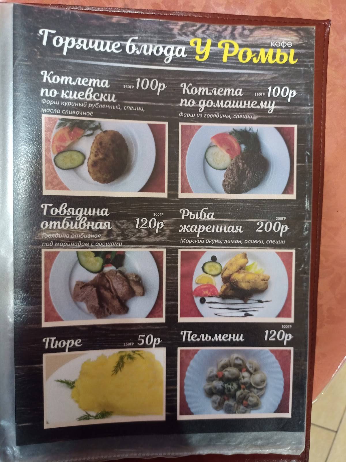 Кафе У Ромы меню