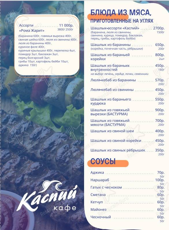Взгляните на меню Каспий