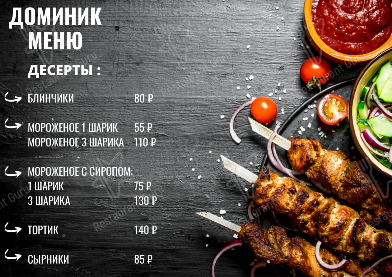 Доминик меню