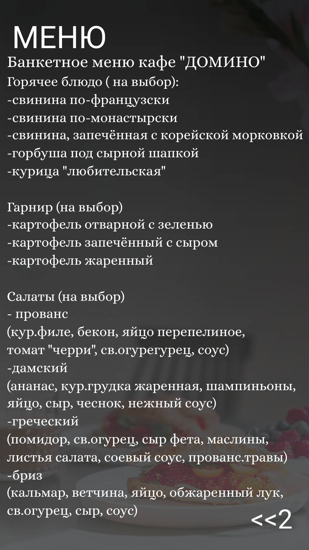 Домино меню