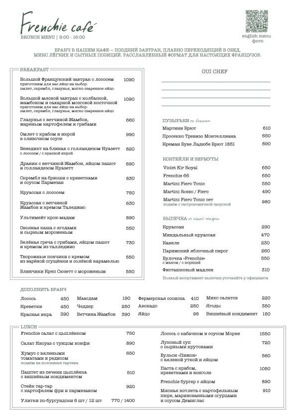 Френчи меню