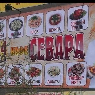 Севара меню