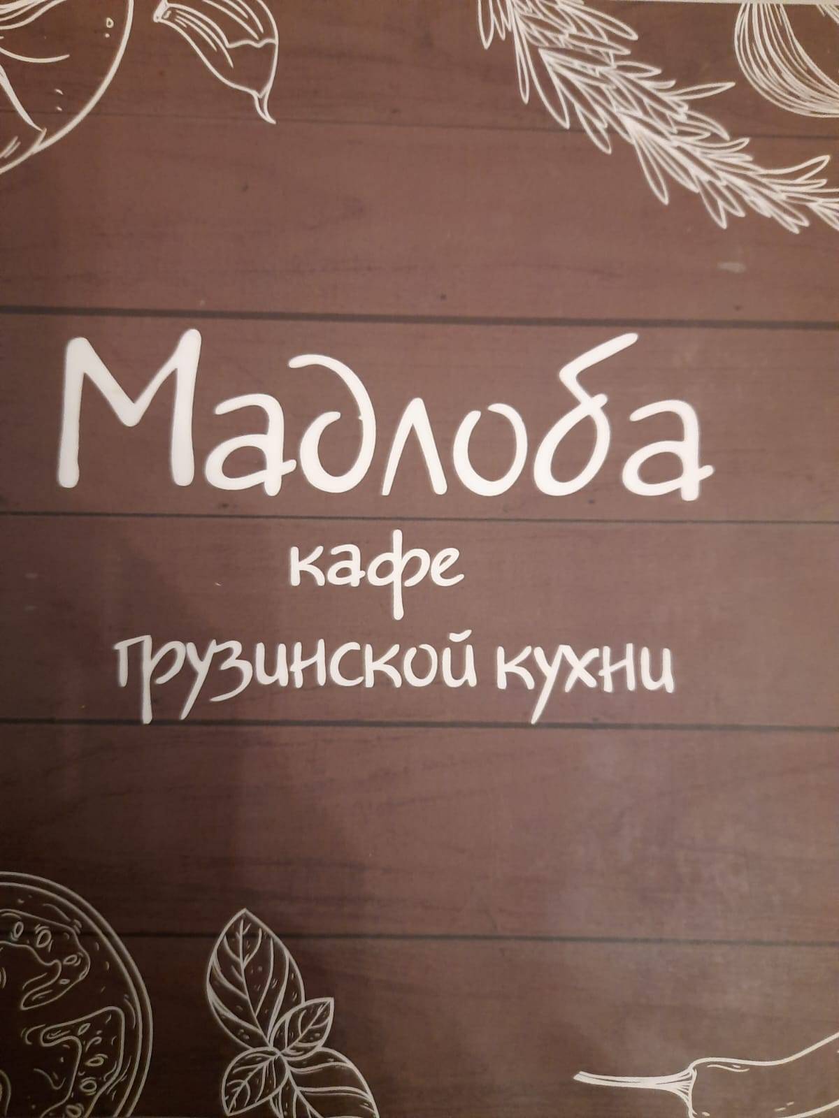 Мадлоба меню