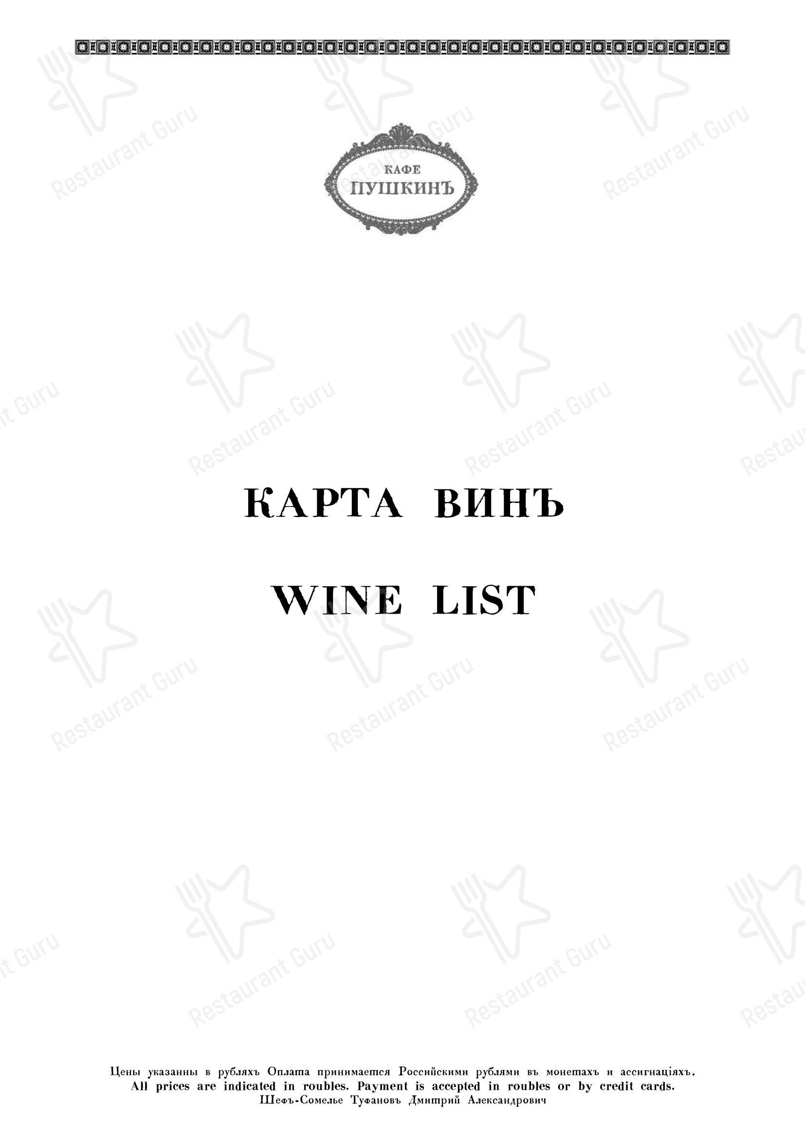 Grill menu ресторана Кафе Пушкинъ