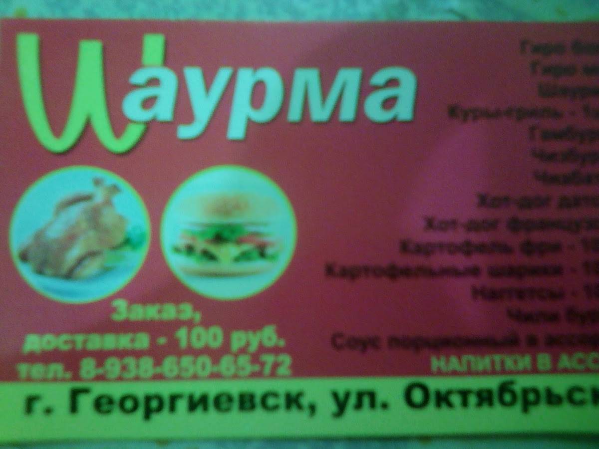 Шаурма меню