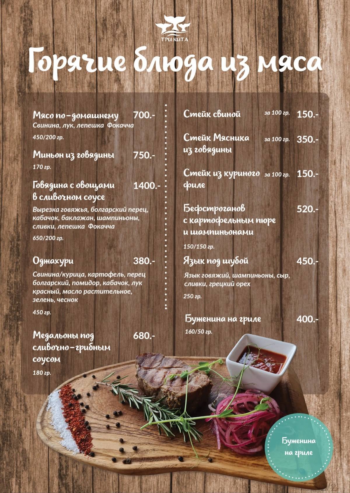 Три Кита меню