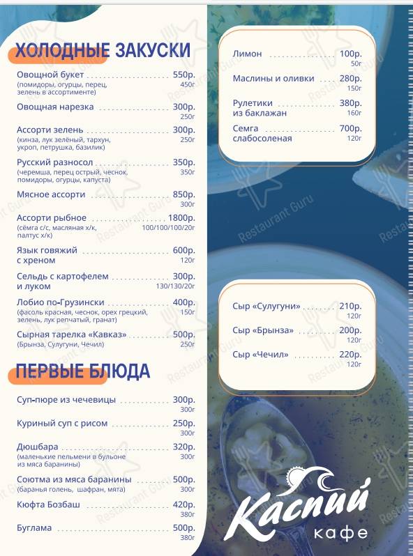 Меню для посетителей ресторана Каспий