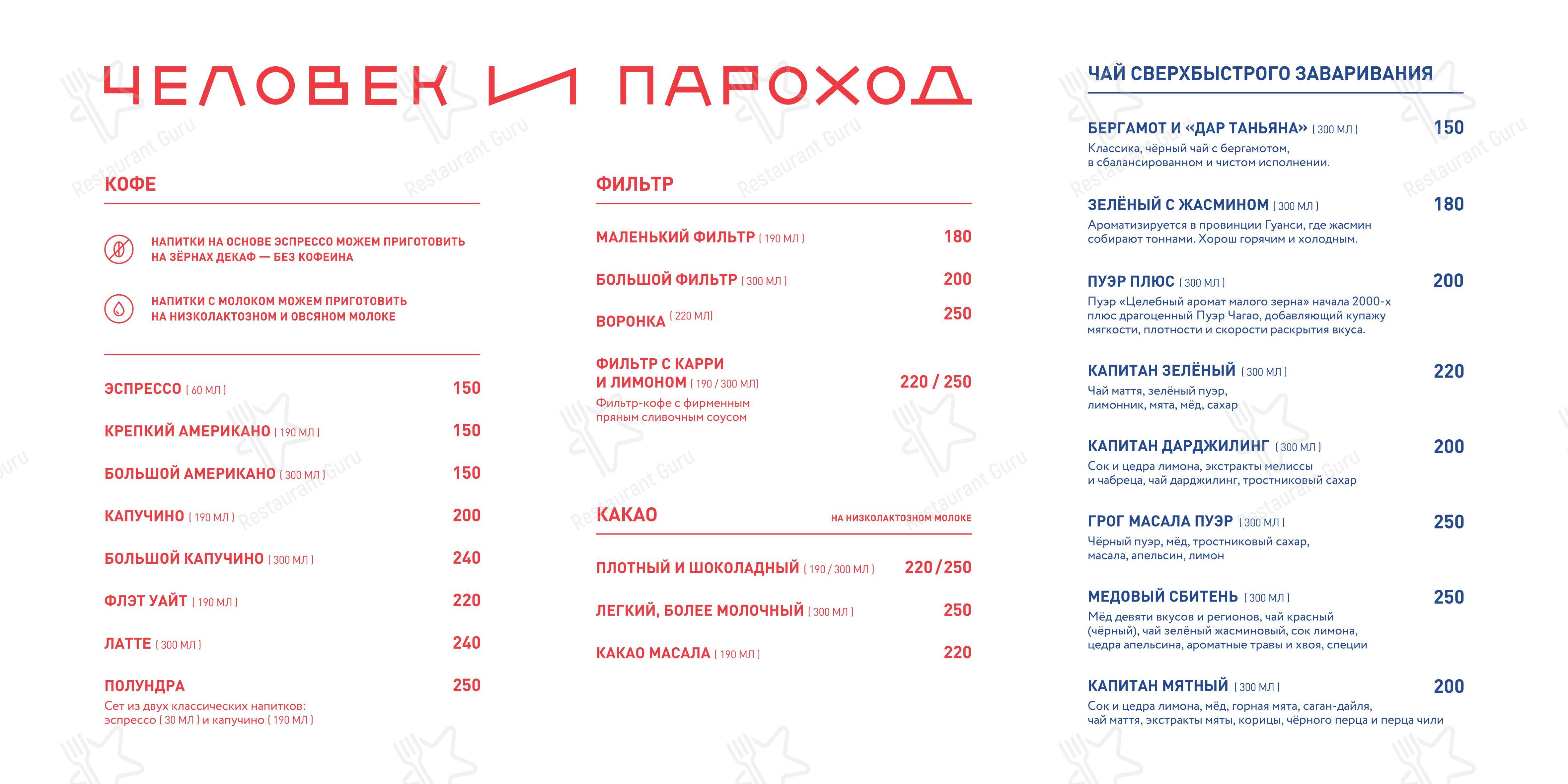 Меню Человек и пароход - еда и напитки