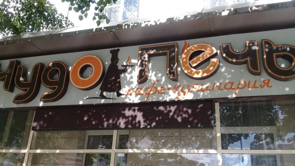Чудо Печь меню