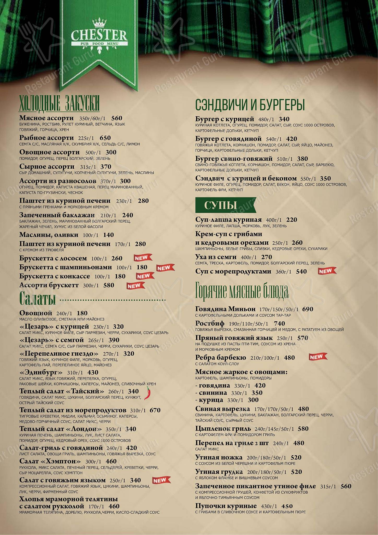 Меню паба и бара Chester - Table Menu