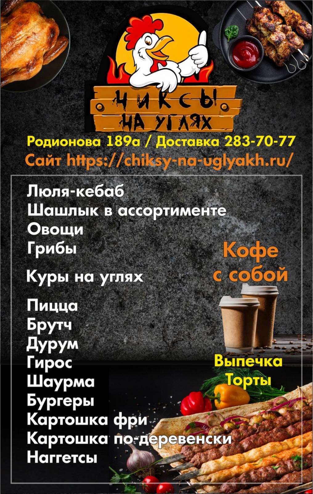 Чиксы на углях меню