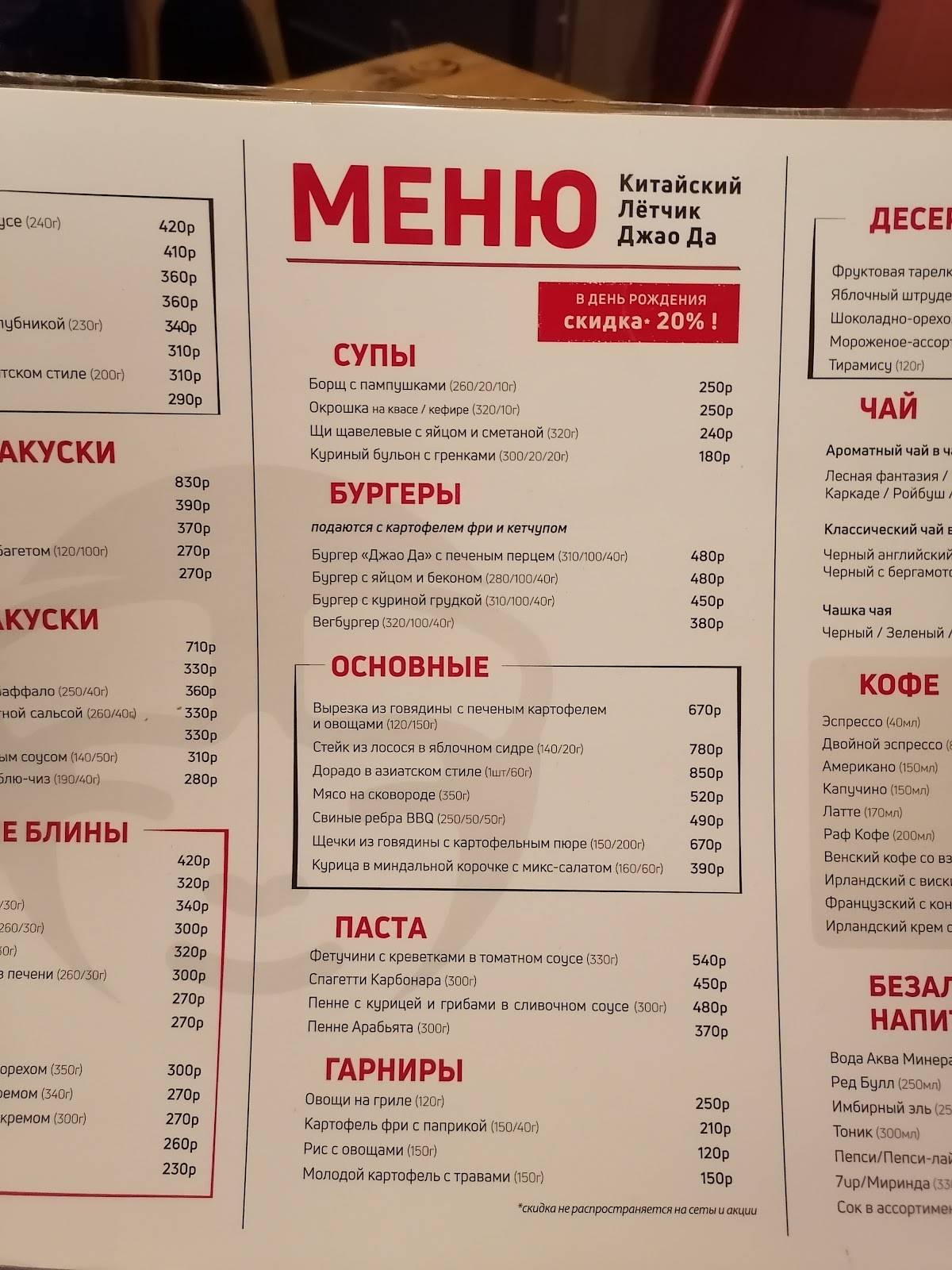 Китайский лётчик Джао Да меню