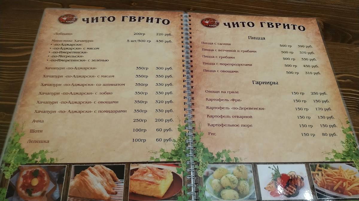 Чито-гврито меню