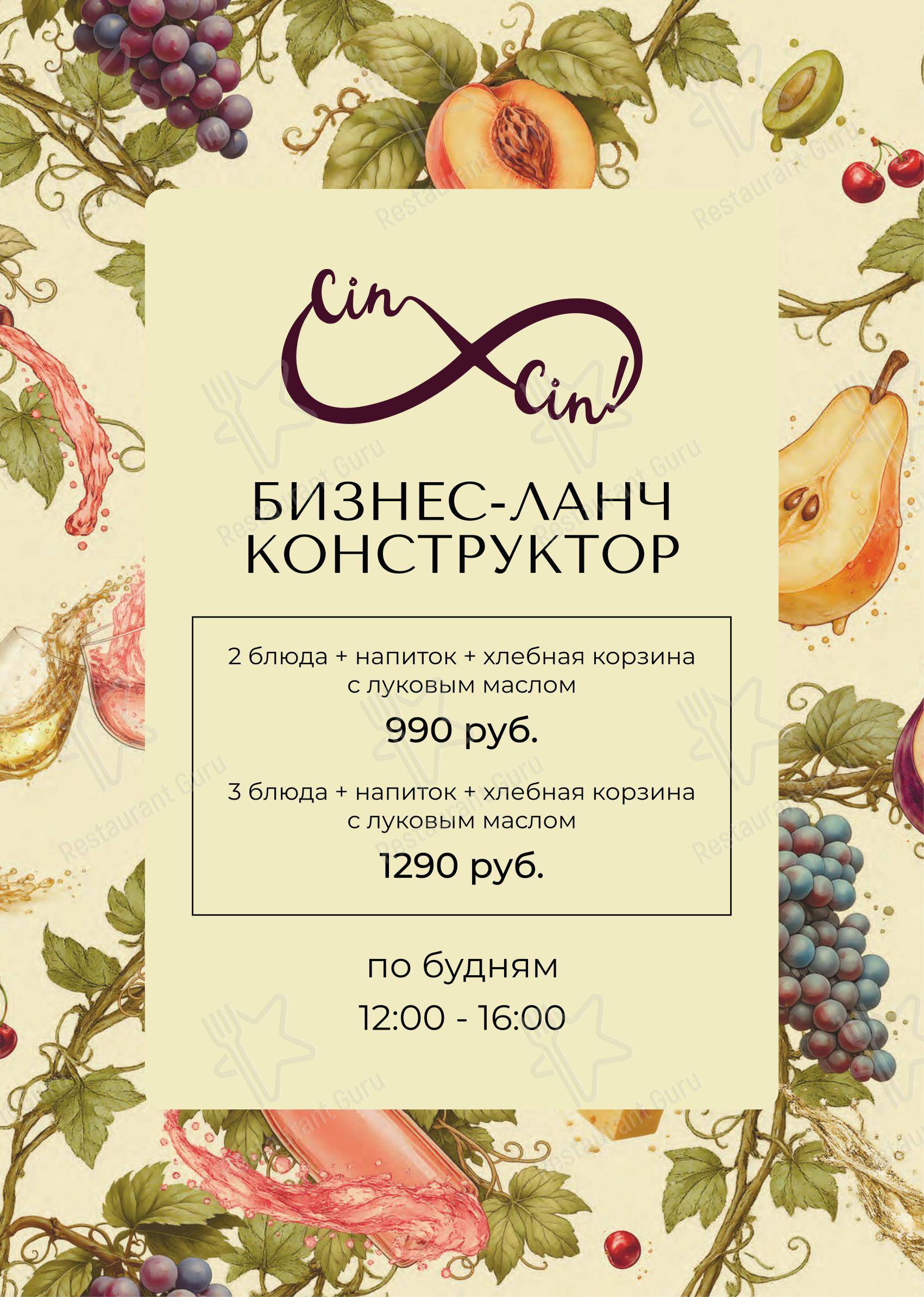 Чин Чин! в Санкт-Петербурге - Меню напитков