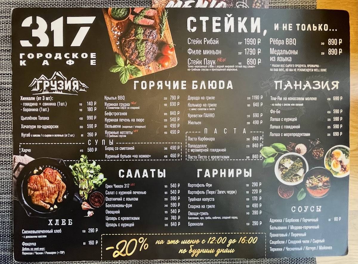 Городское кафе 317 меню