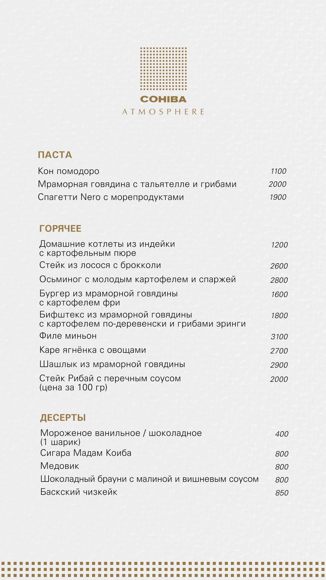 Cohiba Atmosphere меню