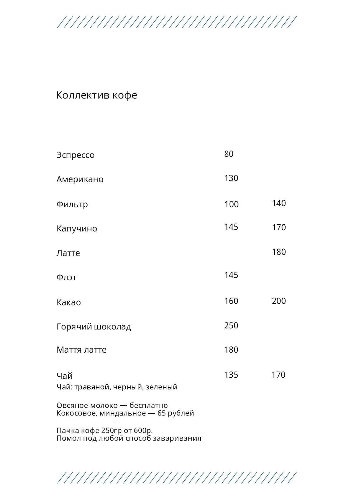 Коллектив кофе меню