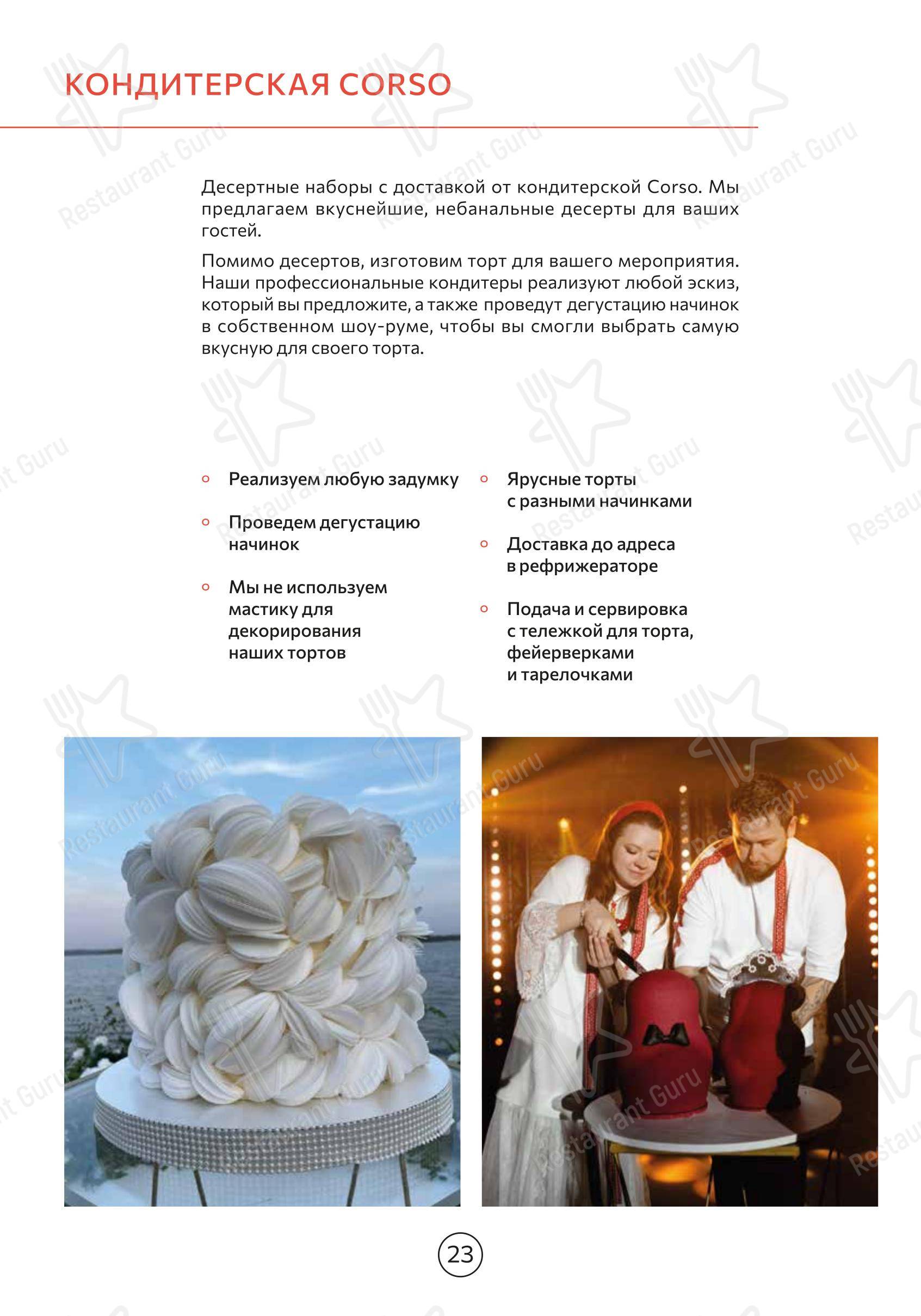 Меню ресторана Корсо
