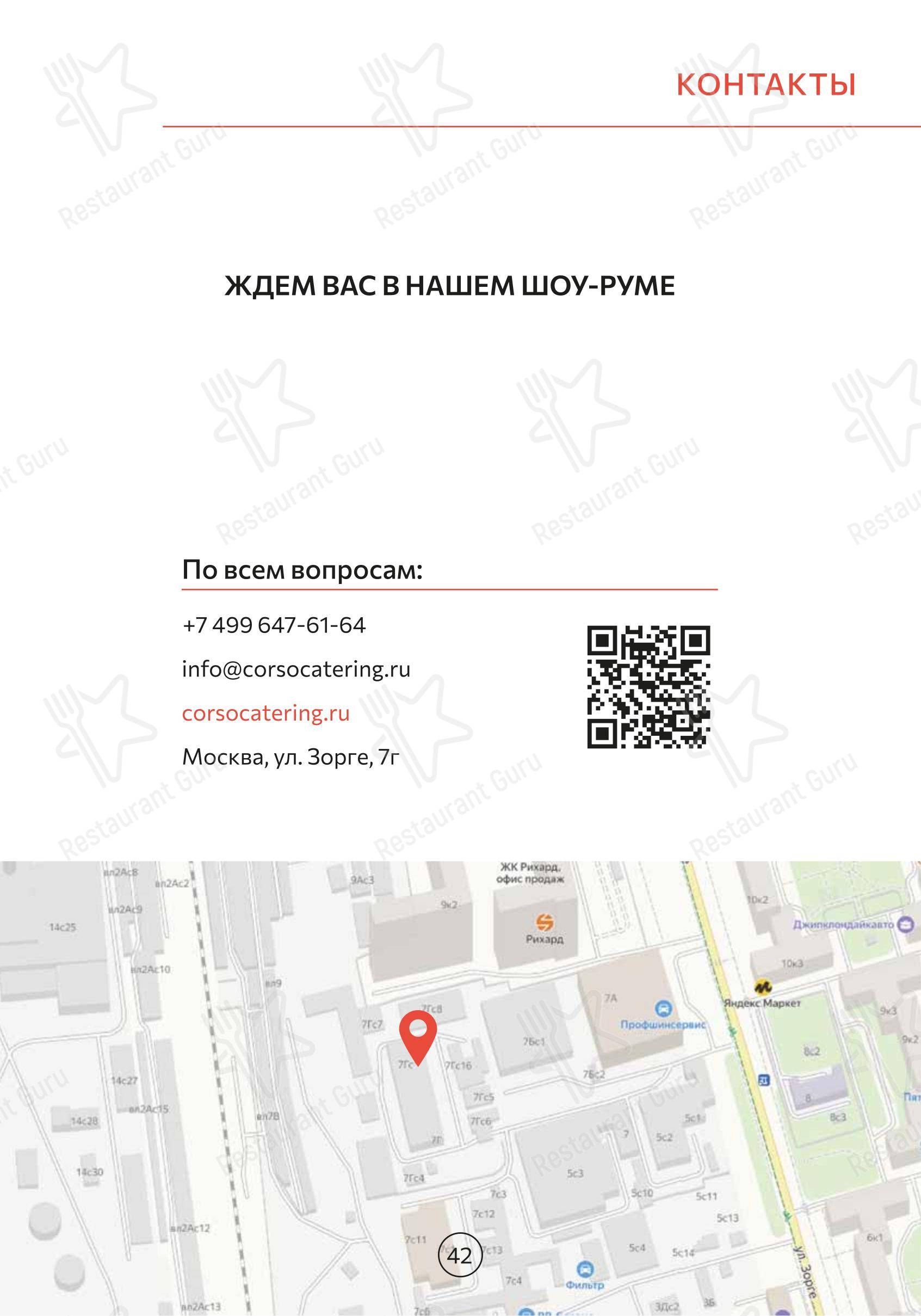 Меню ресторана Корсо - Меню
