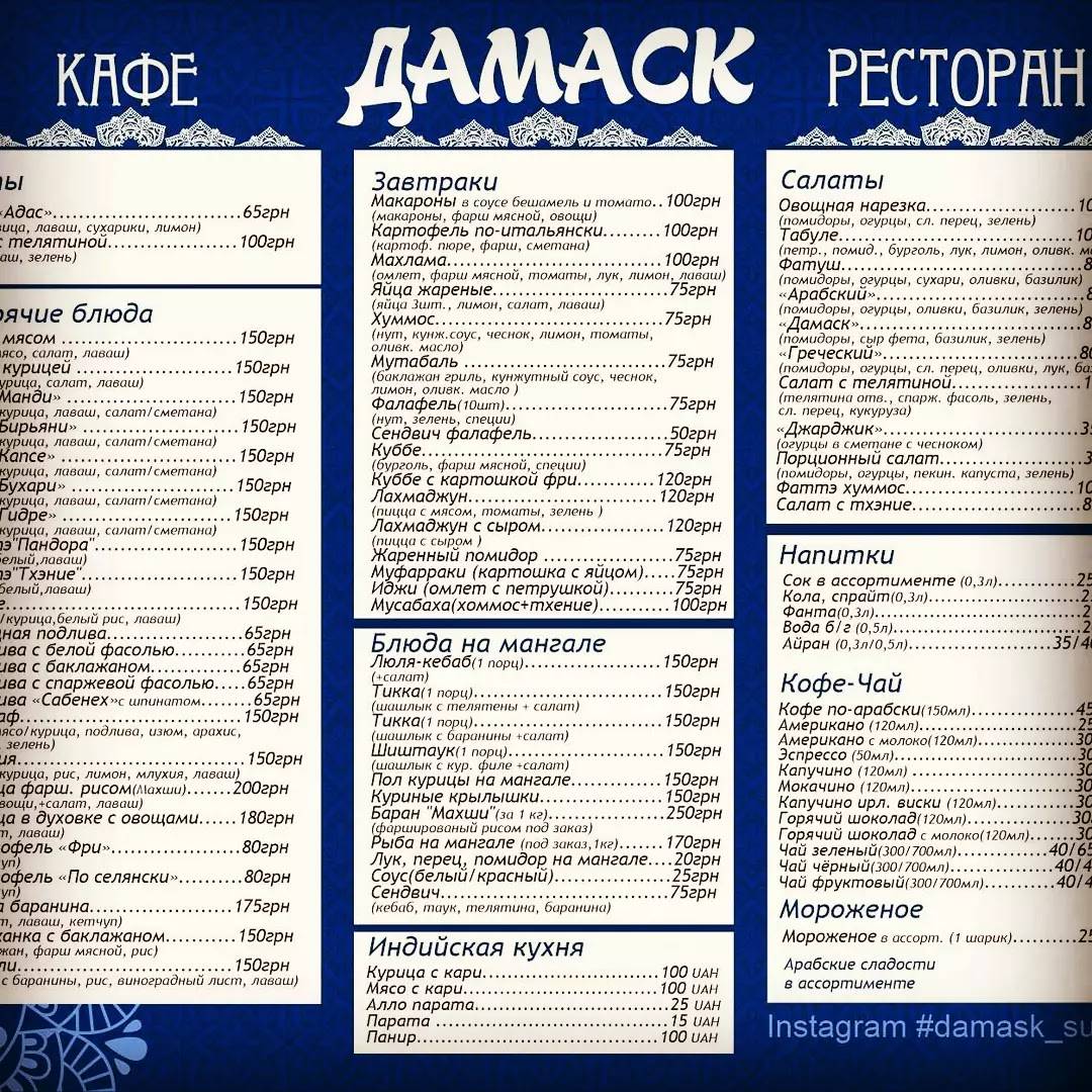 Damas меню