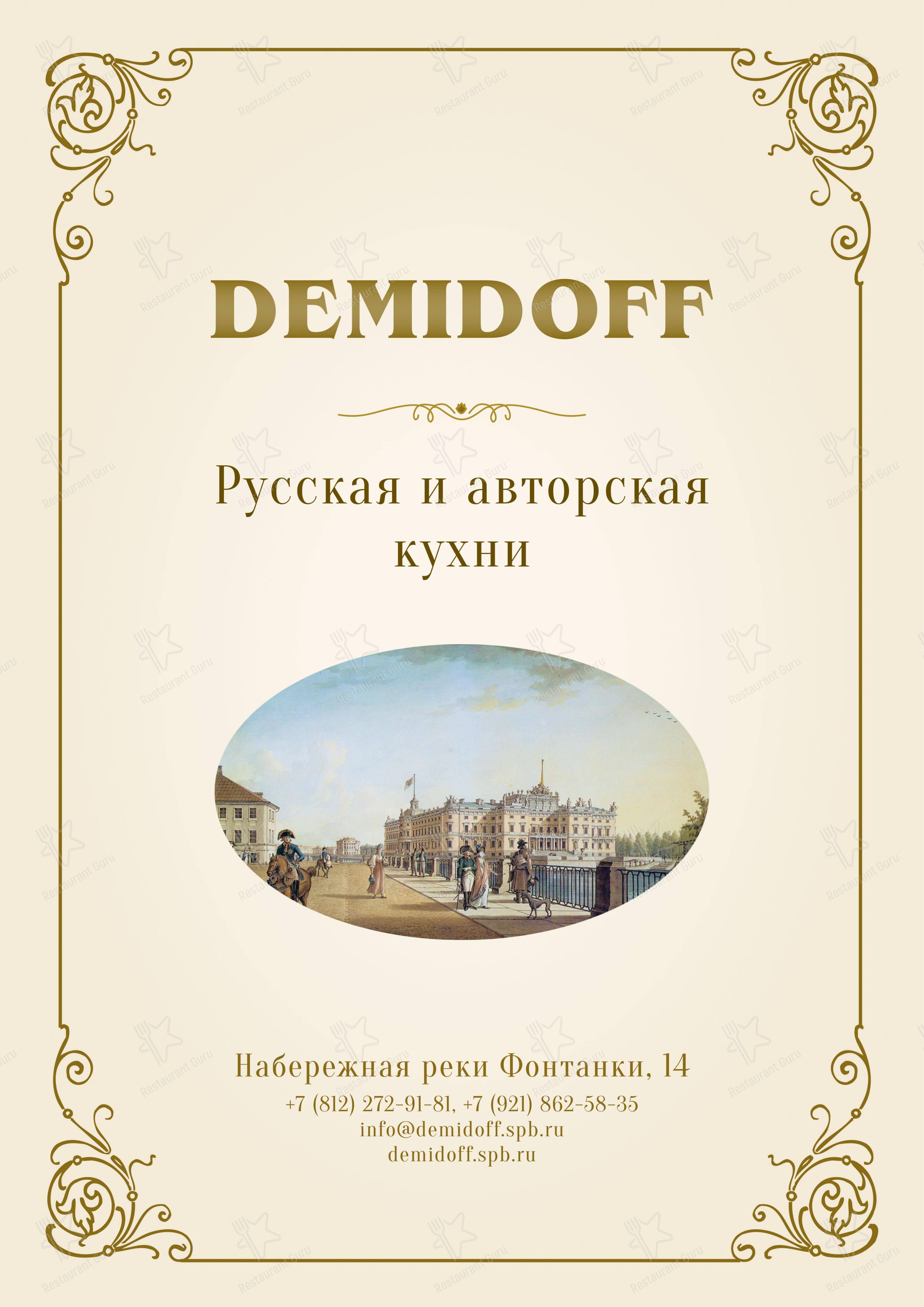 Меню Демидов - блюда и напитки