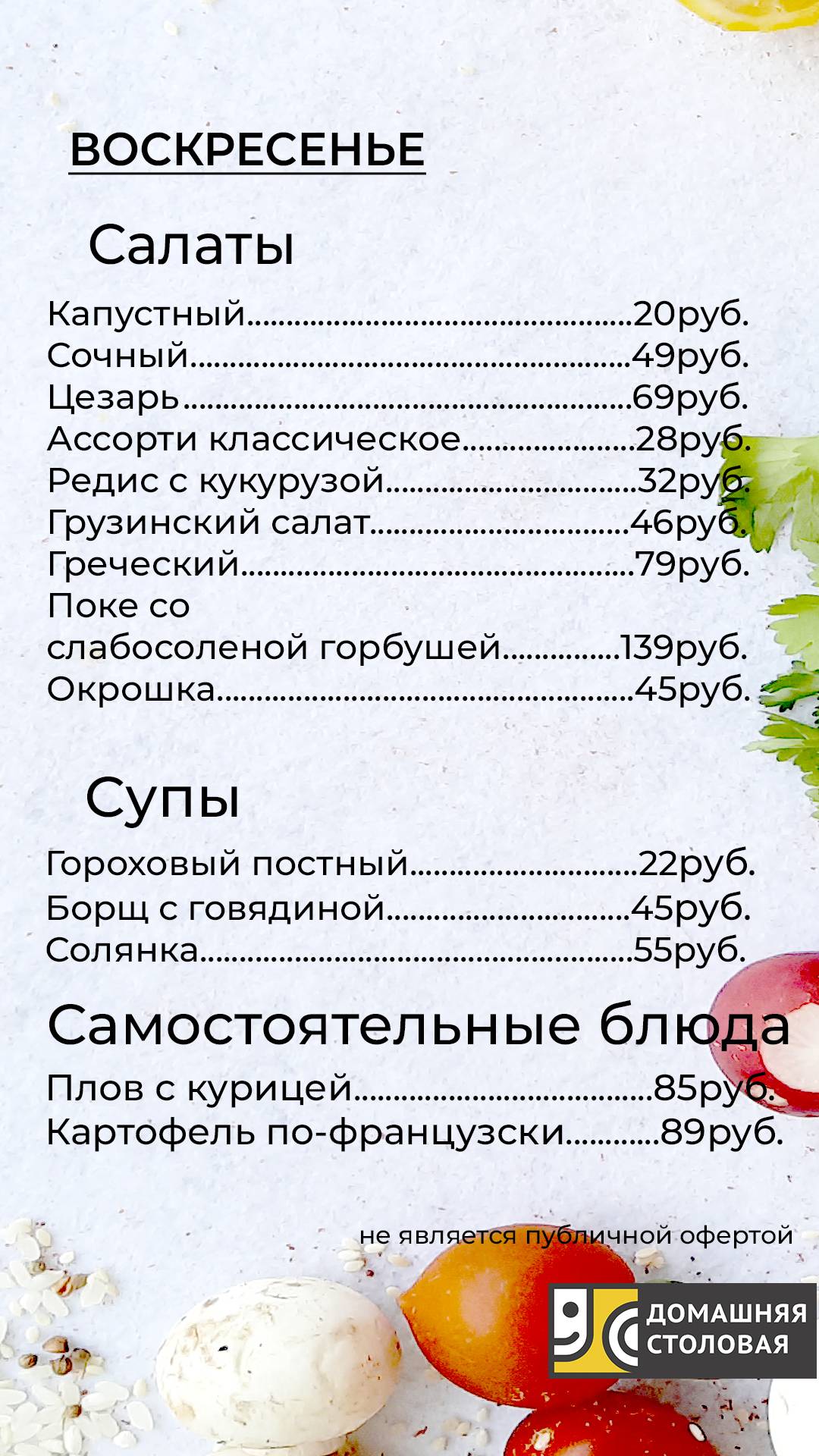 Домашняя столовая меню