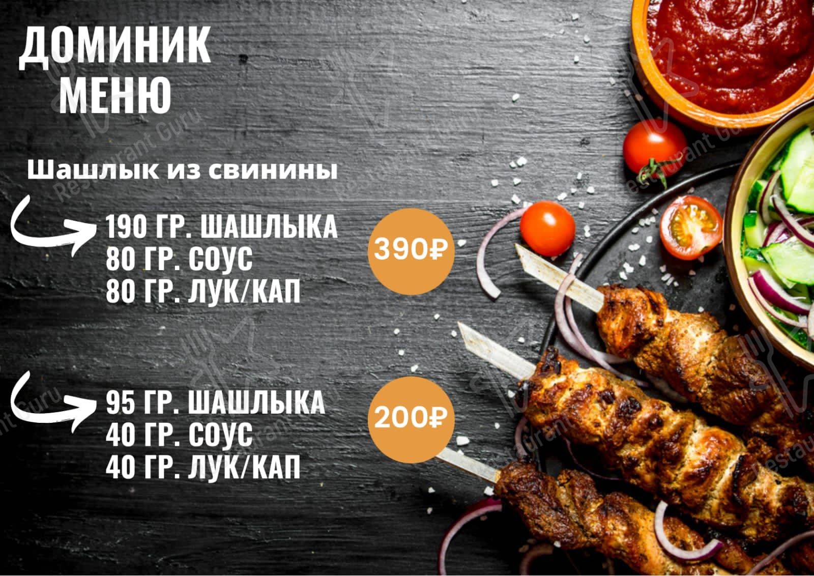 Доминик меню