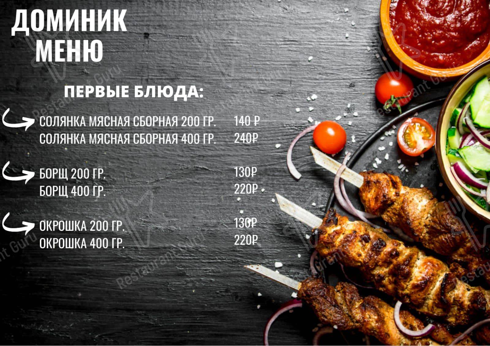 Доминик меню