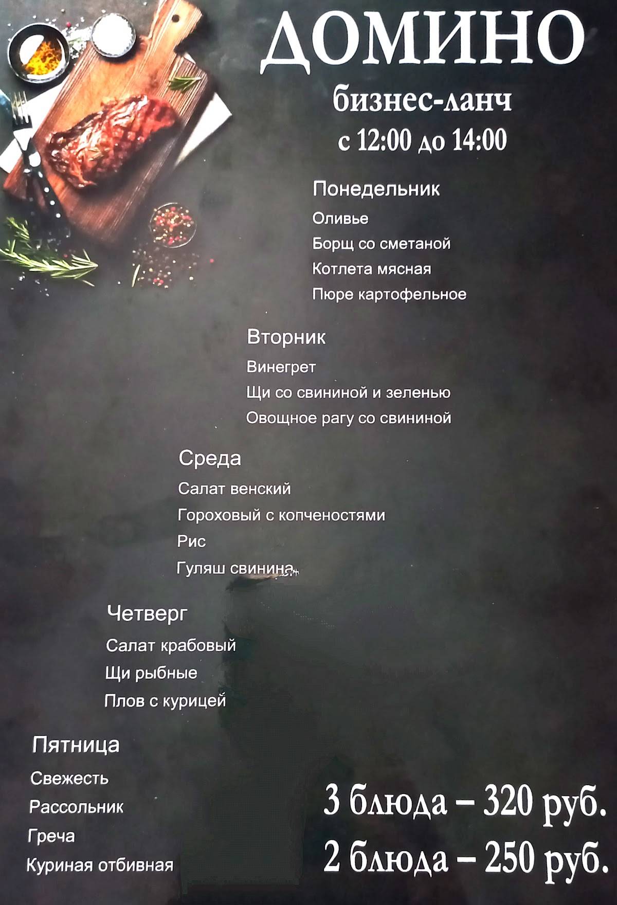 Домино меню