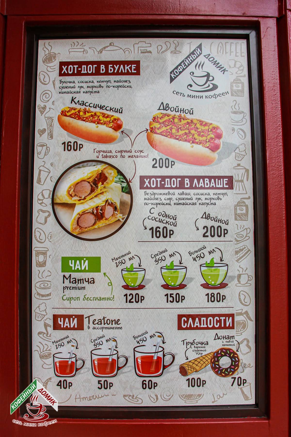 Кофейный домик меню