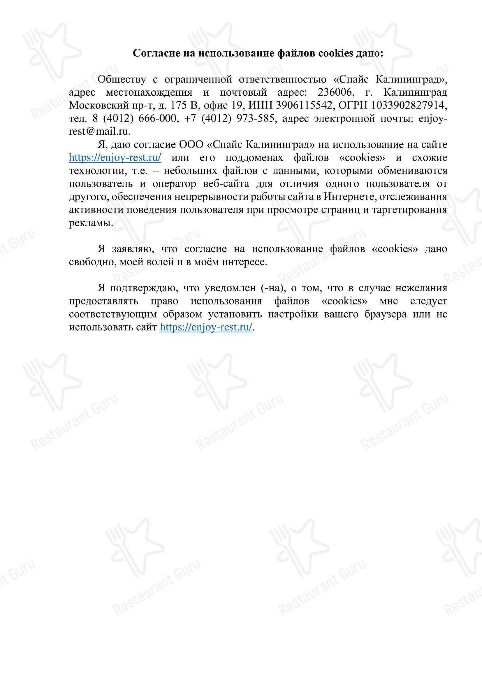 Меню ресторана Энджой в Балтийске