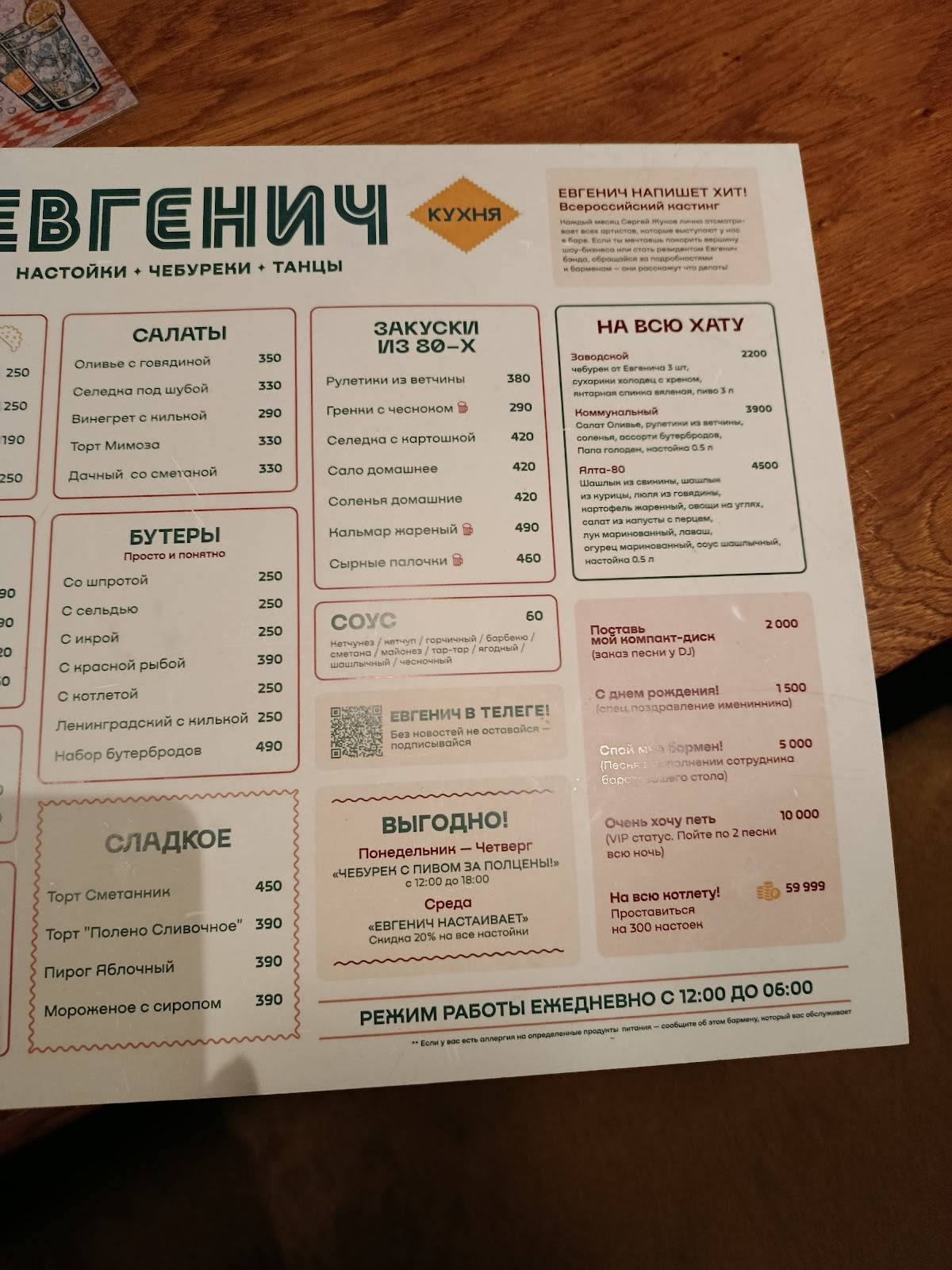 Евгенич меню
