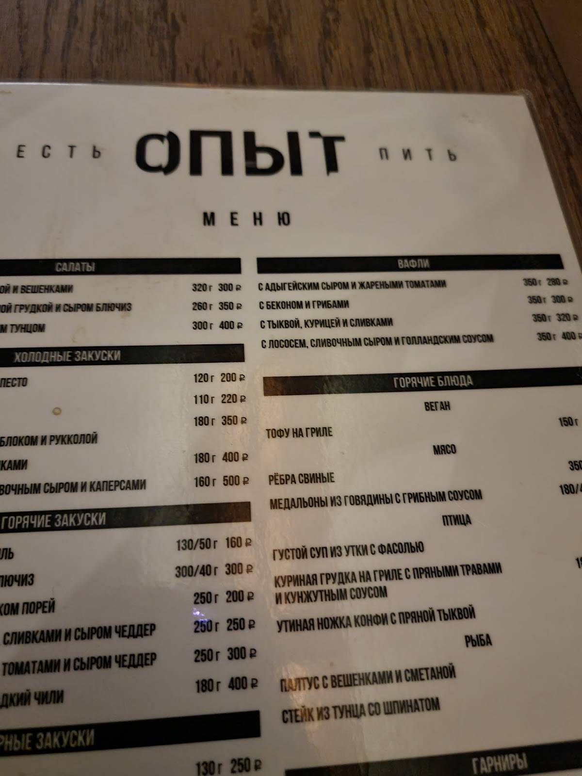 ОПЫТ меню
