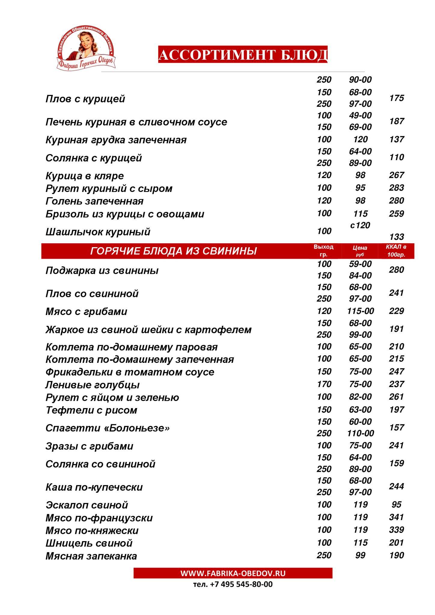 Фабрика обедов меню