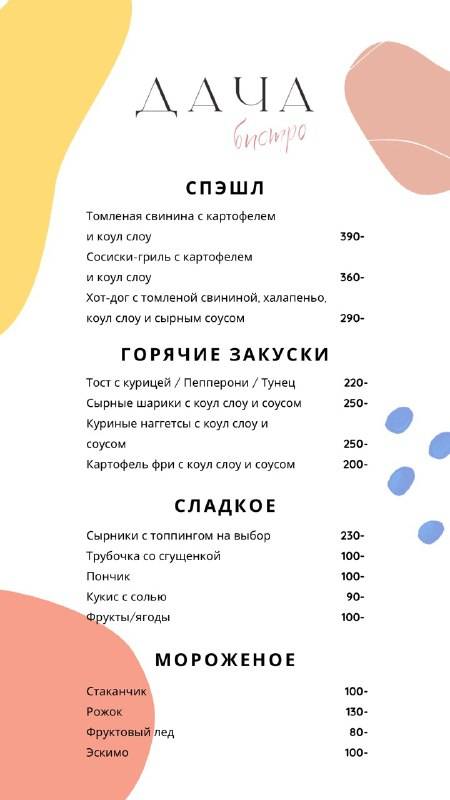 Дача меню